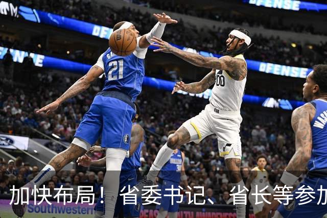 加快布局！省委书记、省长等参加大讲堂，吕子平授课